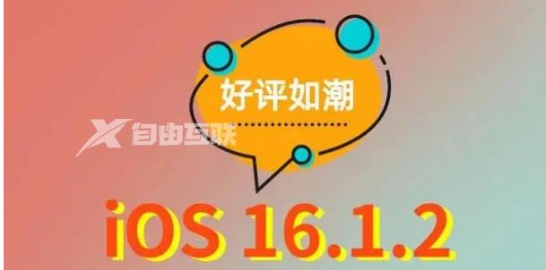 iOS16.1.2正式版升级体验如何插图1