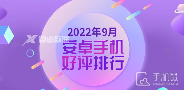 2022年安兔兔9月安卓手机好评榜公布，小米12S Ultra还是冠军！插图1