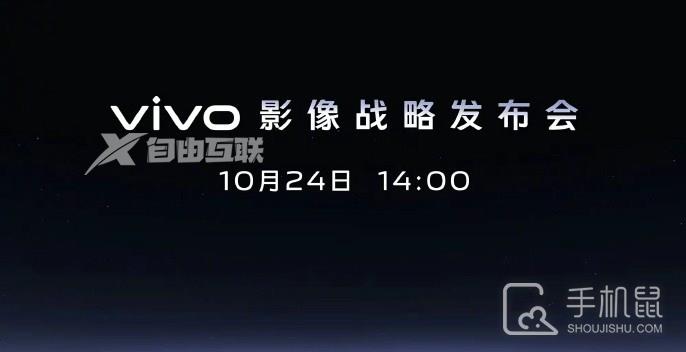 vivo影像战略发布会10月24日正式召开，X90系列前瞻！插图1