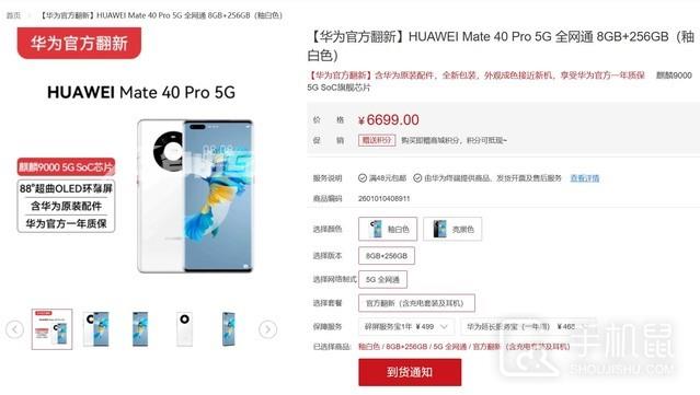 华为官翻Mate 40 Pro 5G上架：6699元秒售空插图1