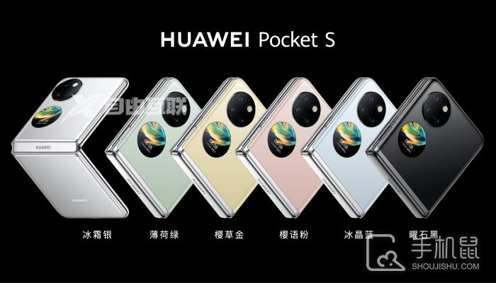 仅需5988元！华为Pocket S正式发布 共有六款不同配色插图1