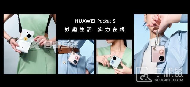 华为Pocket S折叠屏新机正式发布，关晓彤亲情代言！插图3