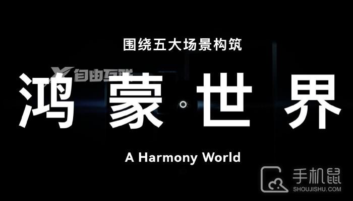 华为提出鸿蒙世界概念 将于明年推出鸿蒙HarmonyOS 4插图1