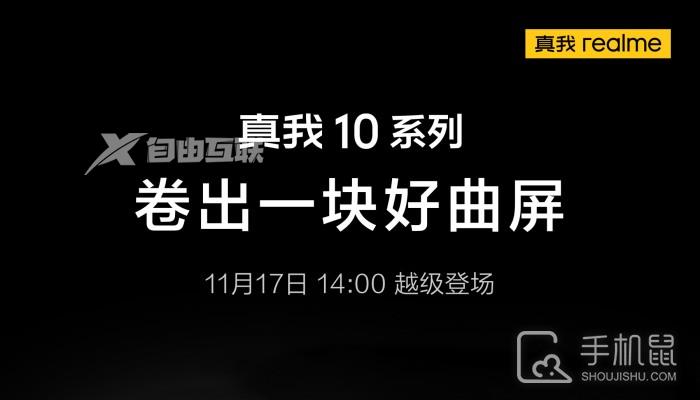 真我官宣realme 10系列将于11月17日正式发布插图1