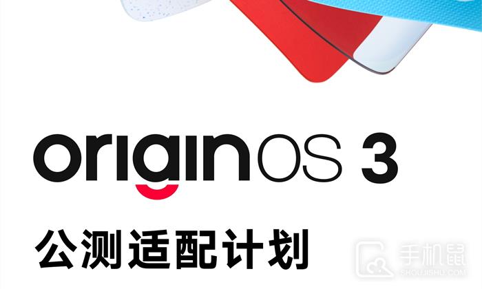 OriginOS 3首批更新公测计划出炉插图1