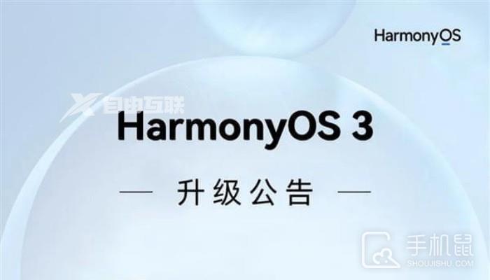 鸿蒙HarmonyOS 3.0正式版第二批升级名单公布插图1