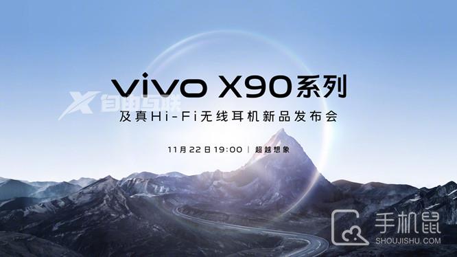 vivo11月22日举行新品发布会,vivo X90亮相！插图1