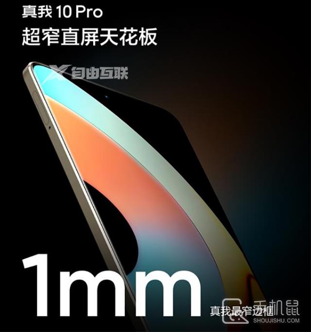 卷出一块好曲屏 真我realme 10 pro 1mm边框曝光插图1