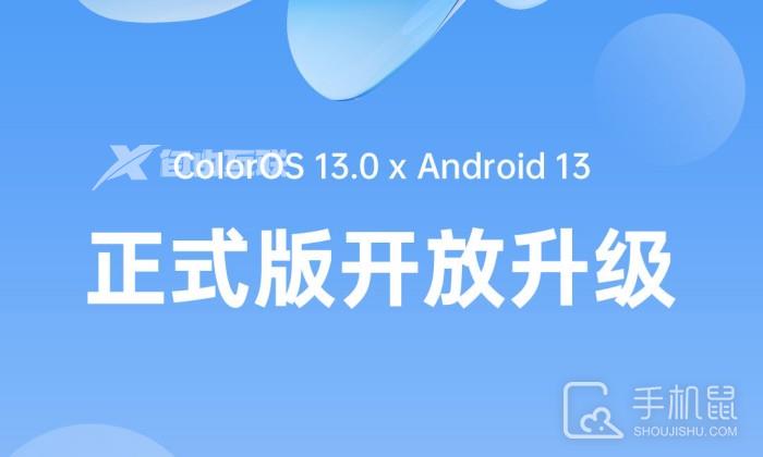 ColorOS 13正式版支持哪些机型插图1