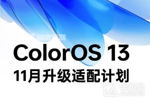 ColorOS 13正式版十一月推送名单介绍插图1