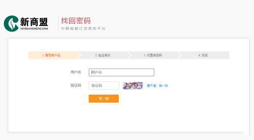 新商盟怎么找回密码?新商盟找回密码的方法截图