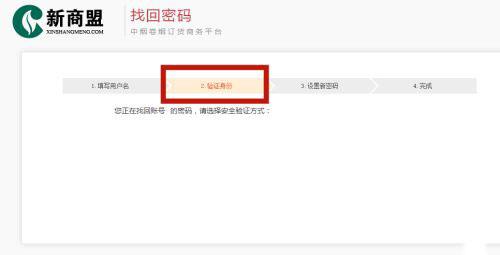 新商盟怎么找回密码?新商盟找回密码的方法截图