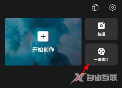 剪映一键成片怎么换模板?剪映一键成片换模板教程