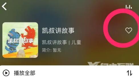 凯叔讲故事怎么连小爱音箱？凯叔讲故事连小爱音箱方法截图