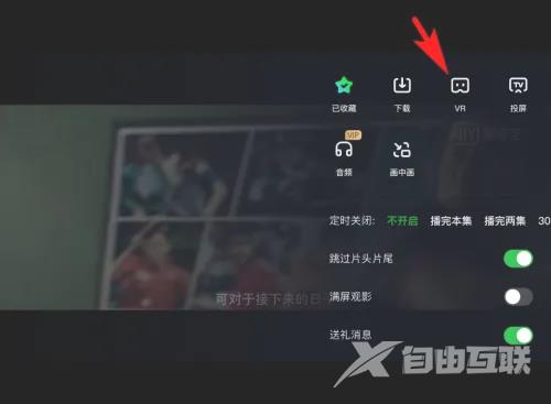 爱奇艺如何开启VR模式?爱奇艺开启VR模式的方法截图