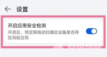 华为应用市场怎么打开应用安全检测?华为应用市场打开应用安全检测的方法截图