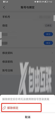 美篇怎么解除绑定微信号?美篇解除绑定微信号的方法截图