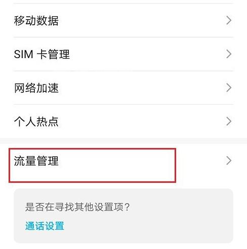 HUAWEInova10SE如何查看流量使用情况插图7