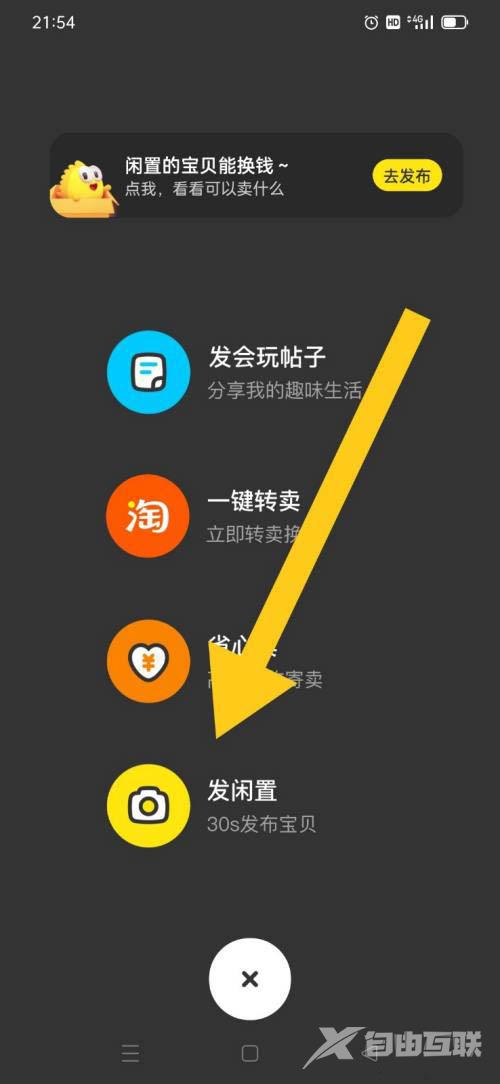 闲鱼怎么出售闲置物品?闲鱼出售闲置物品的方法截图