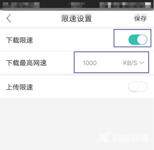 和家亲怎么设置下载限速?和家亲设置下载限速教程截图