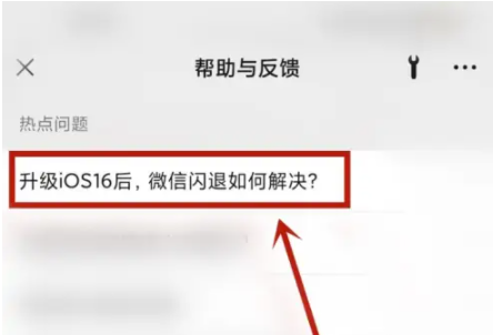 升级iOS 16.0.2后微信闪退解决办法