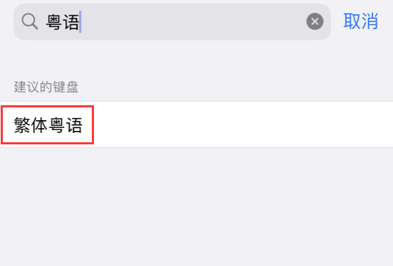 iOS 16 细节更新：支持更多中文方言输入