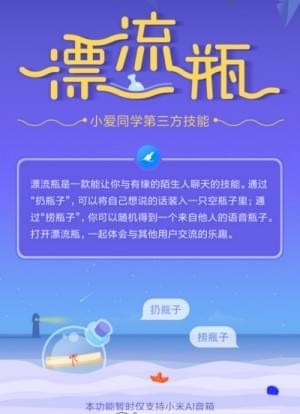 小爱同学漂流瓶在哪里 小爱同学漂流瓶怎么玩