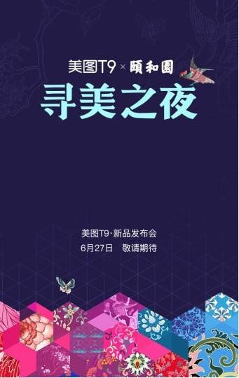 美图t9什么时候上市 美图t9发布会时间介绍