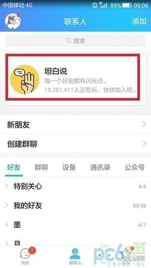 坦白说怎么发给指定的人 QQ坦白说怎么指定好友