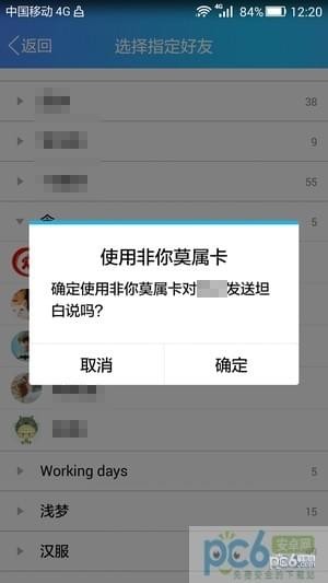 坦白说怎么发给指定的人 QQ坦白说怎么指定好友