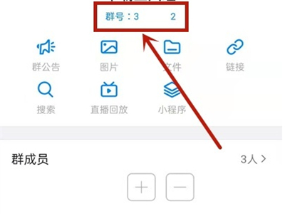 钉钉怎么查看群号?钉钉查询群号步骤一览截图