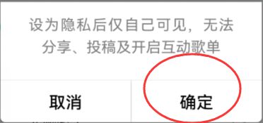 QQ音乐如何将歌单设置为隐私状态?QQ音乐歌单设置为隐私状态的方法截图