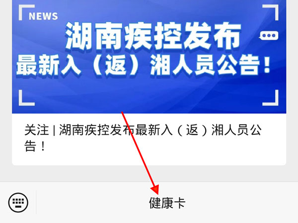 湖南健康码app名字是什么?湖南省居民健康卡公众号查看方法