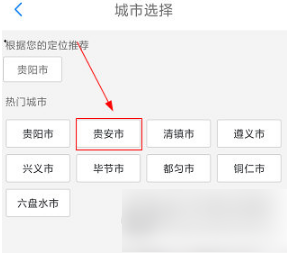 贵州通在哪切换城市?贵州通切换城市教程截图