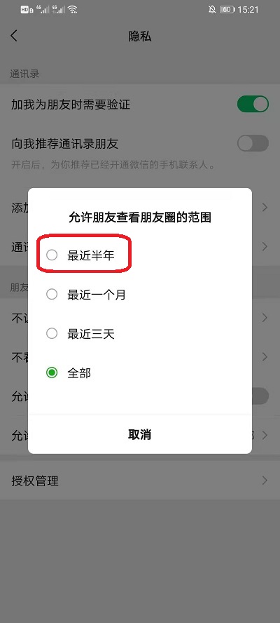 微信朋友圈在哪设置半年可见?微信朋友圈设置半年可见的方法截图