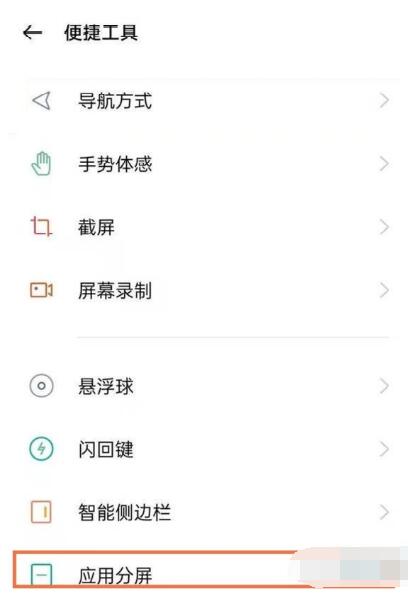 真我gt大师探索版分屏怎么设置？真我gt大师探索版分屏设置教程截图