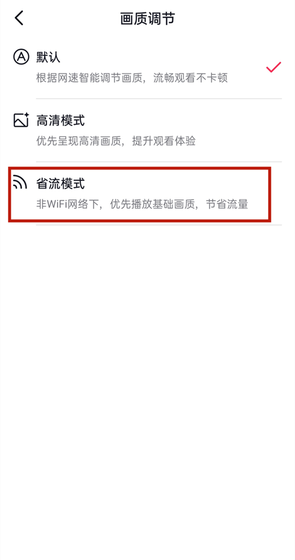 抖音怎么设置省流量模式？抖音设置省流量模式操作方法截图