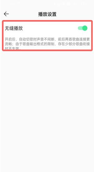 QQ音乐无缝播放在哪里开启？QQ音乐无缝播放开启方法截图