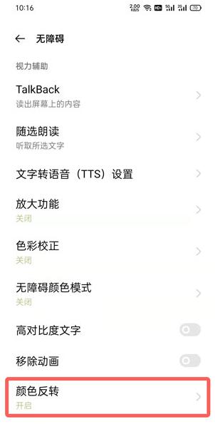 oppo手机颜色反转在哪里关闭？oppo手机颜色反转关闭方法截图