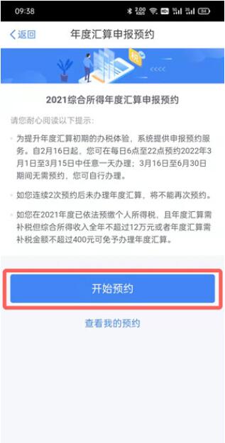 2021年个人所得税怎么预约退税？2021年个人所得税预约退税操作步骤截图