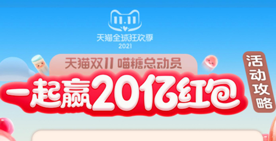 2021双十一喵糖组队活动怎么玩？淘宝2021双十一喵糖组队活动详情