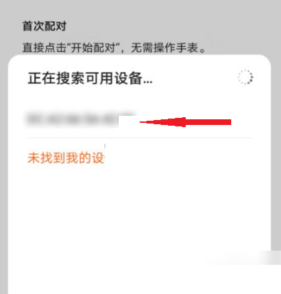 华为运动健康怎么配对连接手表？华为运动健康配对连接手表教程截图