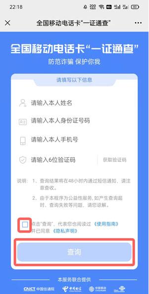 一证通查如何查自己名下手机号码？一证通查自己名下手机号码操作方法截图