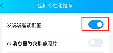 QQ发说说怎么关闭智能配图?QQ发说说关闭智能配图的方法截图