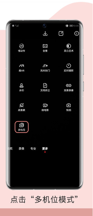华为nova9多机位模式怎么开启？华为nova9多机位模式开启教程截图