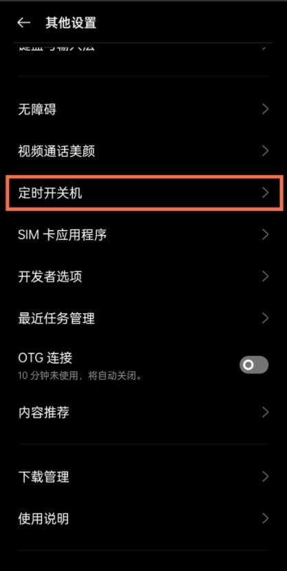 realmegtneo2怎么开启定时开关机？realmegtneo2设置定时开关机步骤截图