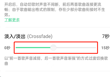 QQ音乐在哪设置歌曲淡入淡出？QQ音乐设置歌曲淡入淡出教程截图