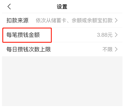 支付宝笔笔攒金额怎么修改?支付宝笔笔攒金额的修改方法