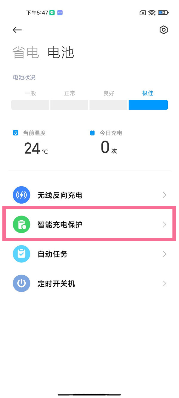 小米mix4怎么设置充电保护？小米mix4设置充电保护教程截图
