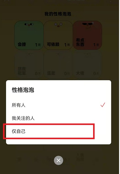 网易云音乐性格泡泡怎么设置仅自己可见?网易云音乐性格泡泡设置仅自己可见方法截图